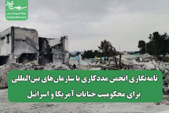 نامه‌نگاری انجمن مددکاری با سازمان‌های بین‌المللی برای محکومیت جنایات آمریکا و اسرائیل