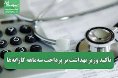 تأکید وزیر بهداشت بر پرداخت سه‌ماهه کارانه‌ها