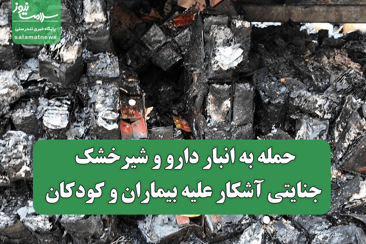 حمله به انبار دارو و شیرخشک جنایتی آشکار علیه بیماران و کودکان