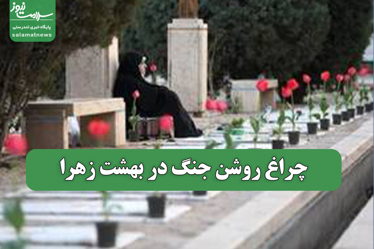 چراغ روشن جنگ در بهشت زهرا