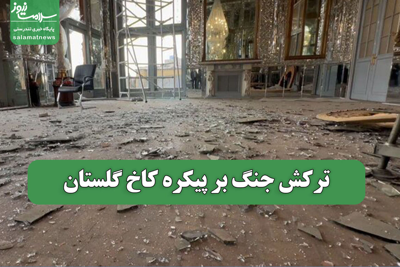 ترکش جنگ بر پیکره کاخ گلستان