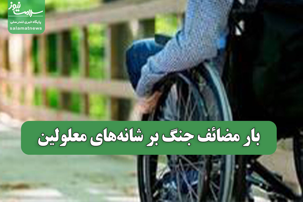 بار مضائف جنگ بر شانه‌های معلولین