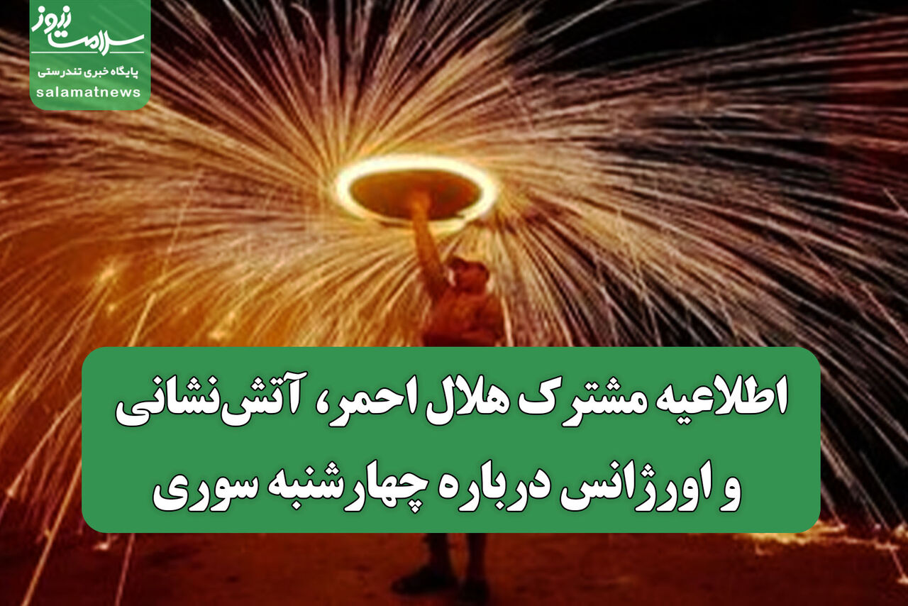 اطلاعیه مشترک هلال‌ احمر، آتش‌نشانی و اورژانس درباره چهارشنبه سوری