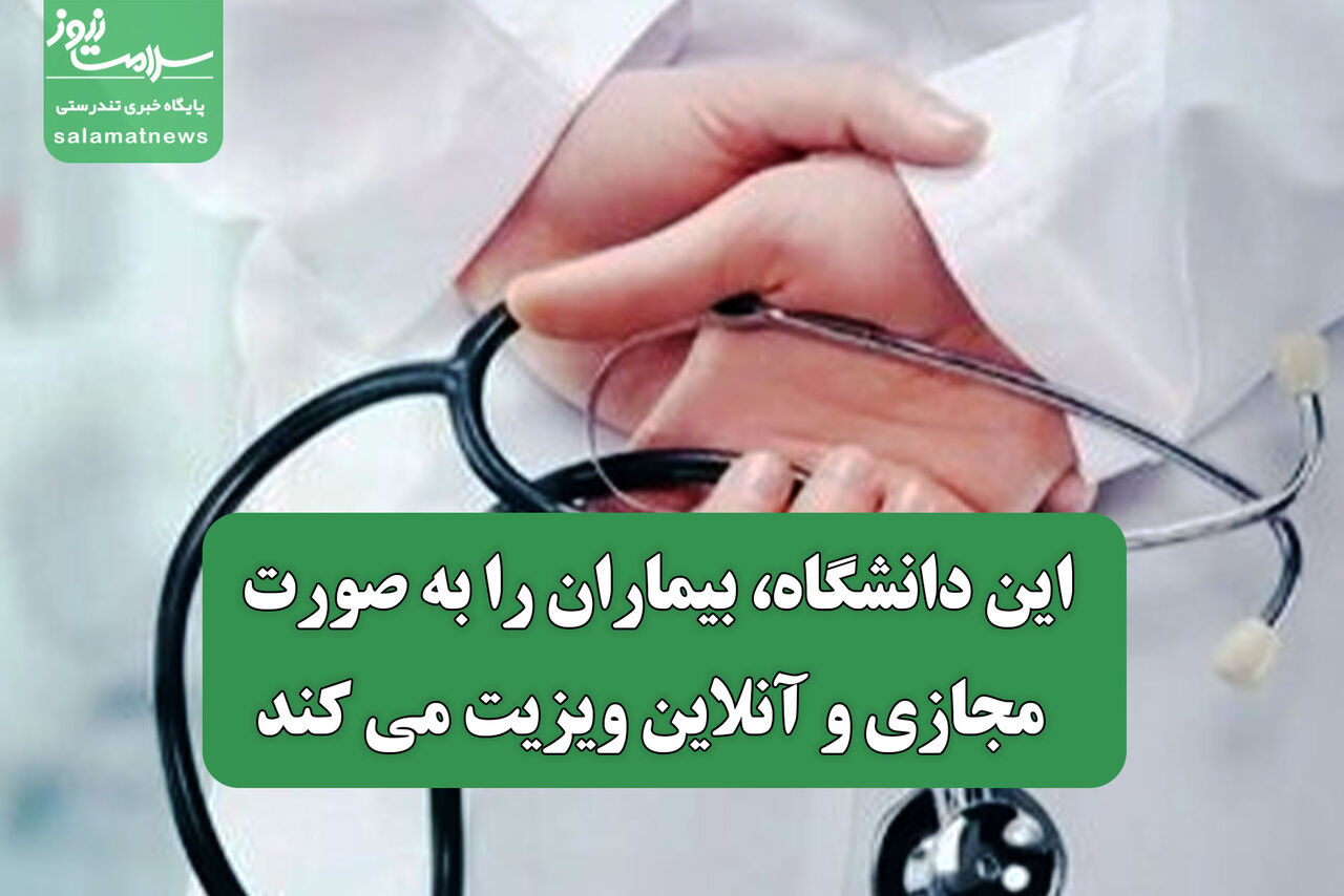 این دانشگاه، بیماران را به صورت مجازی و آنلاین ویزیت می کند