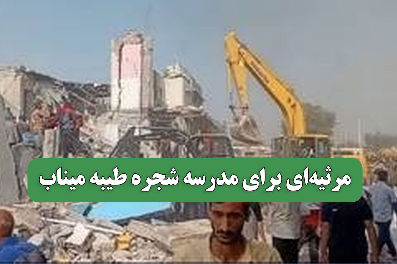 مرثیه‌ای برای مدرسه شجره طیبه میناب