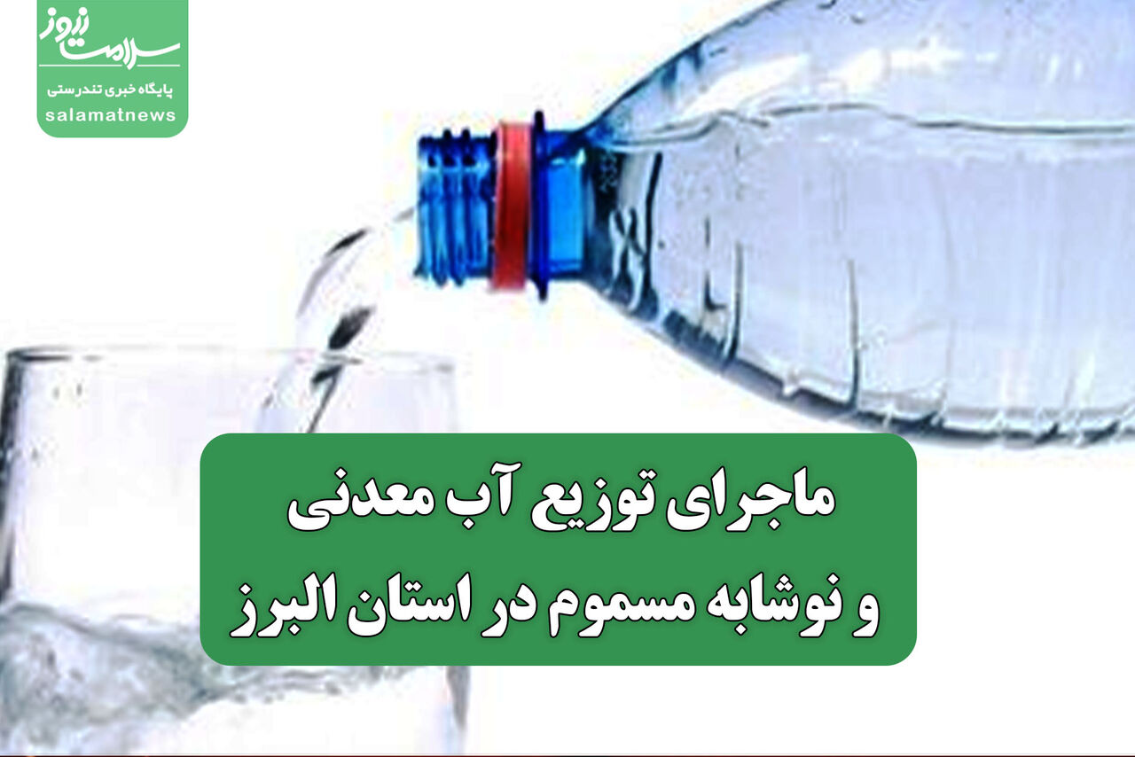 ماجرای توزیع آب معدنی و نوشابه مسموم در استان البرز