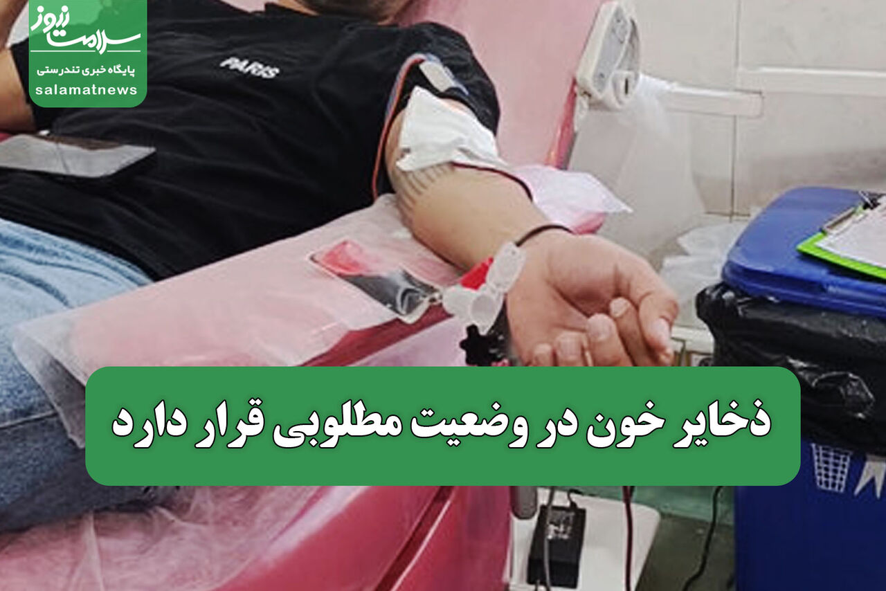 ذخایر خون در وضعیت مطلوبی قرار دارد