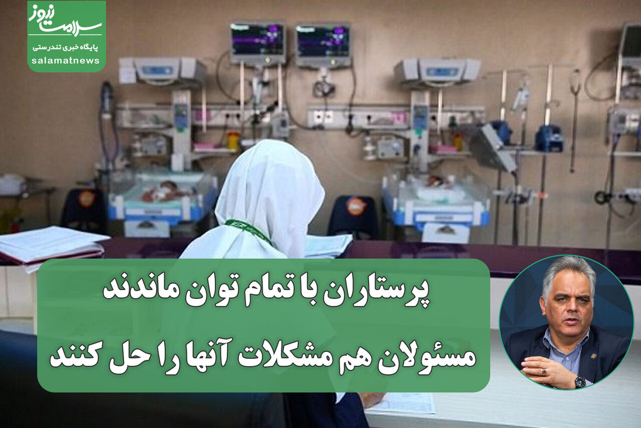 پرستاران با تمام توان ماندند، مسئولان هم مشکلات آنها را حل کنند