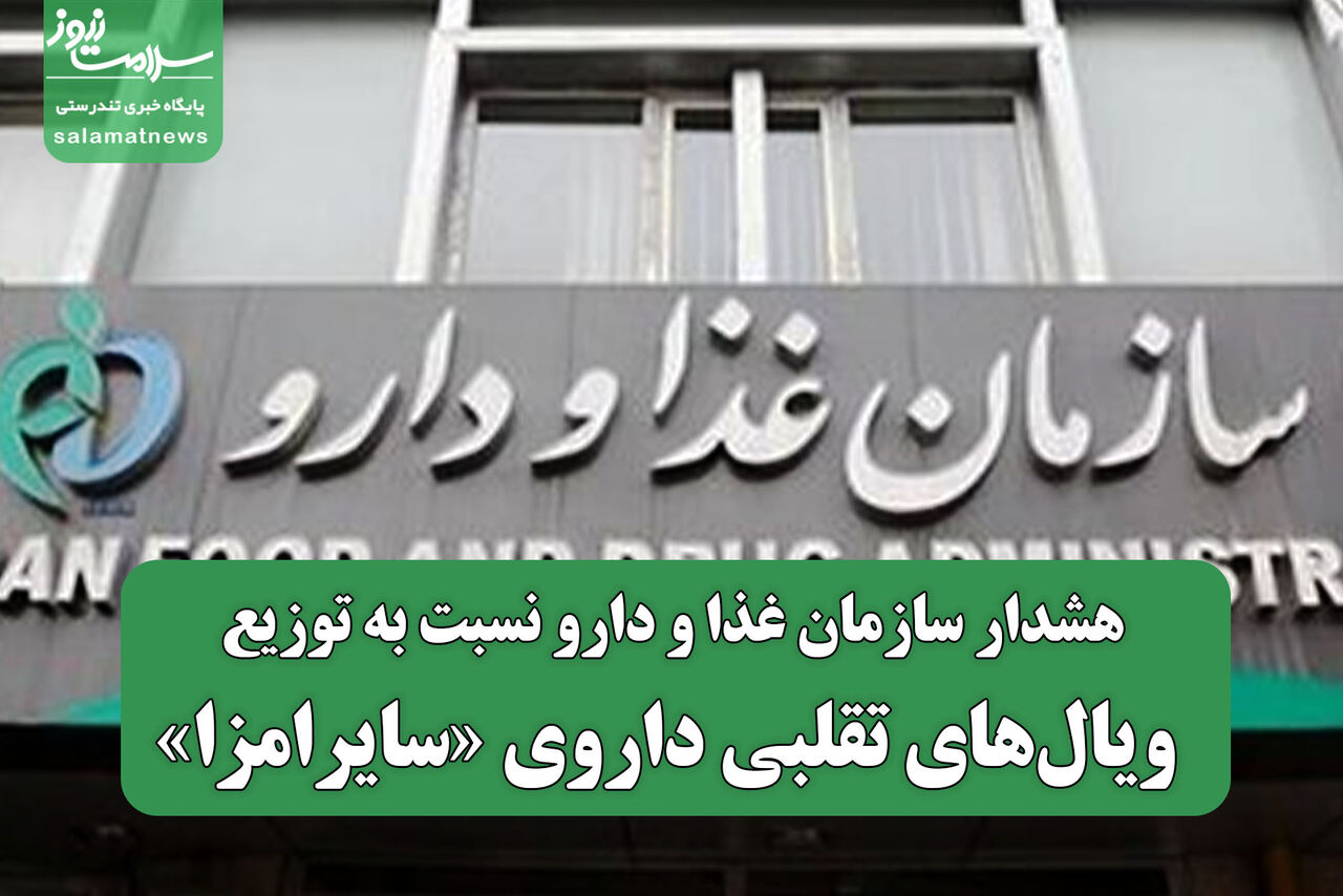 هشدار سازمان غذا و دارو نسبت به توزیع ویال‌های تقلبی داروی «سایرامزا»