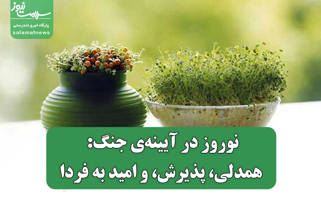 نوروز در آیینه‌ی جنگ: همدلی، پذیرش، و امید به فردا