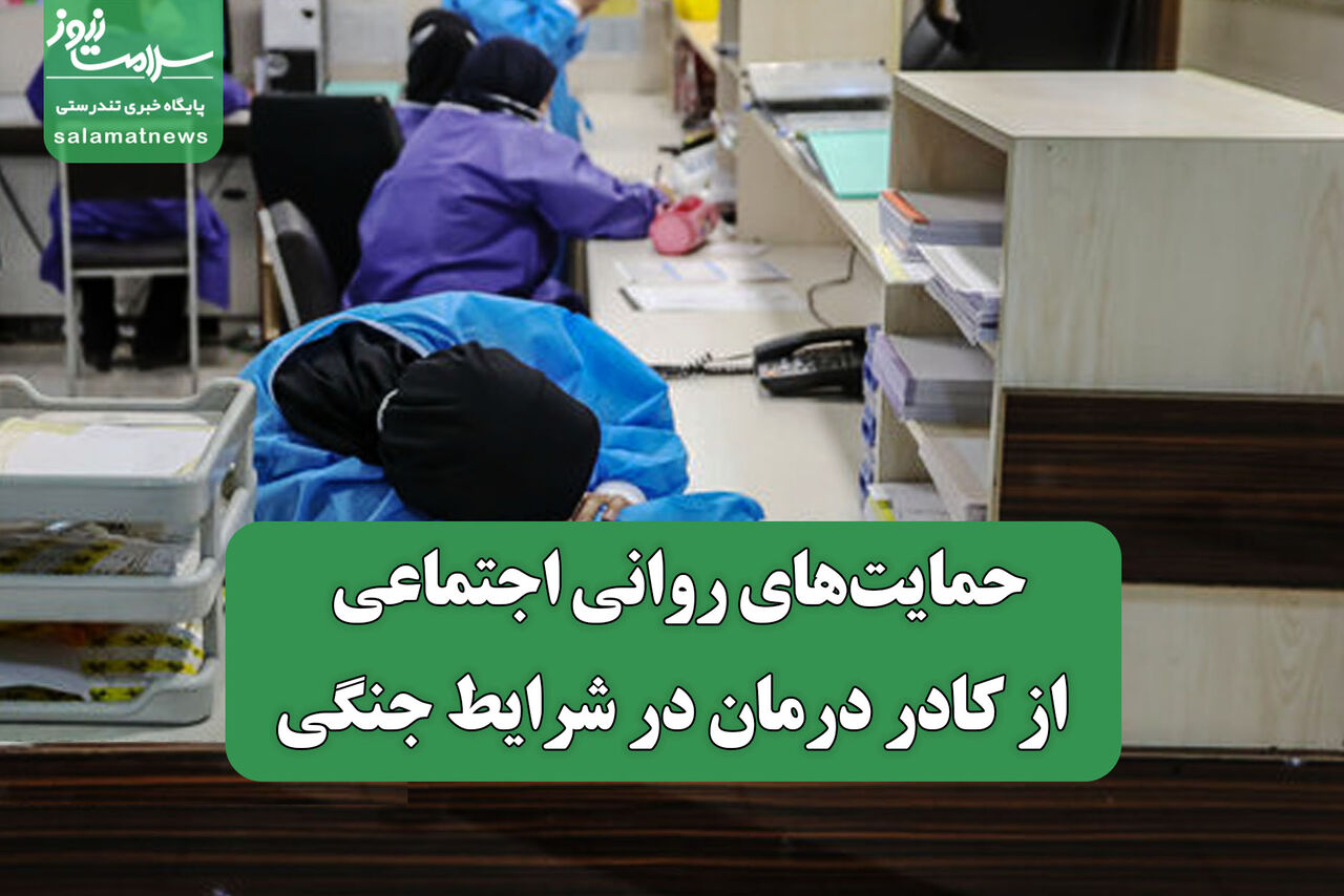 حمایت‌های روانی اجتماعی از کادر درمان در شرایط جنگی