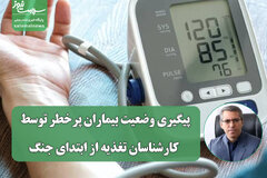پیگیری وضعیت بیماران پرخطر توسط کارشناسان تغذیه از ابتدای جنگ