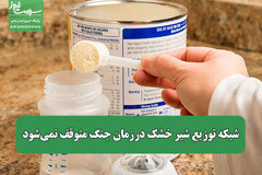 شبکه توزیع شیر خشک درزمان جنگ متوقف نمی‌شود