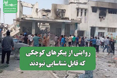 روایتی از پیکرهای کوچکی که قابل شناسایی نبودند