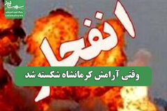 وقتی آرامش کرمانشاه شکسته شد