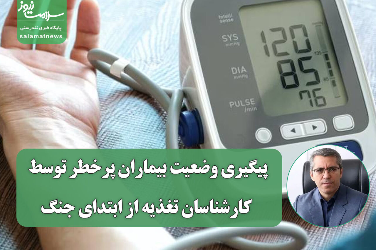 پیگیری وضعیت بیماران پرخطر توسط کارشناسان تغذیه از ابتدای جنگ