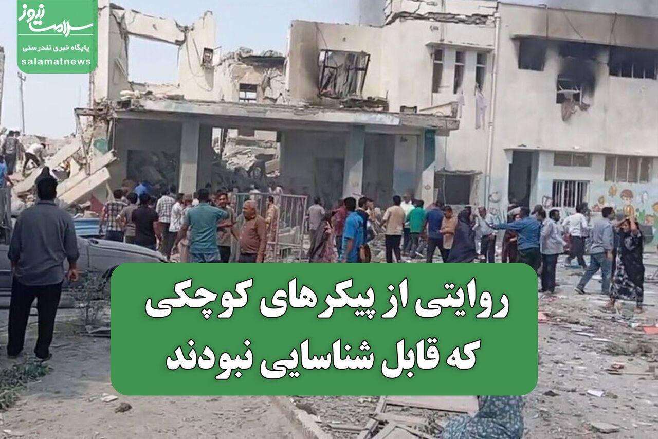 روایتی از پیکرهای کوچکی که قابل شناسایی نبودند