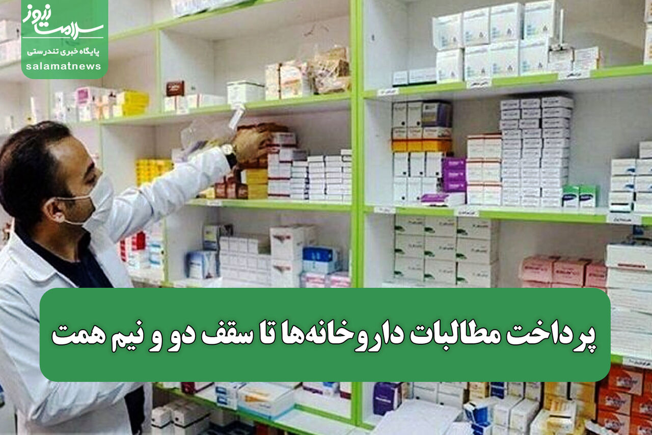 پرداخت مطالبات داروخانه‌ها تا سقف دو و نیم همت 