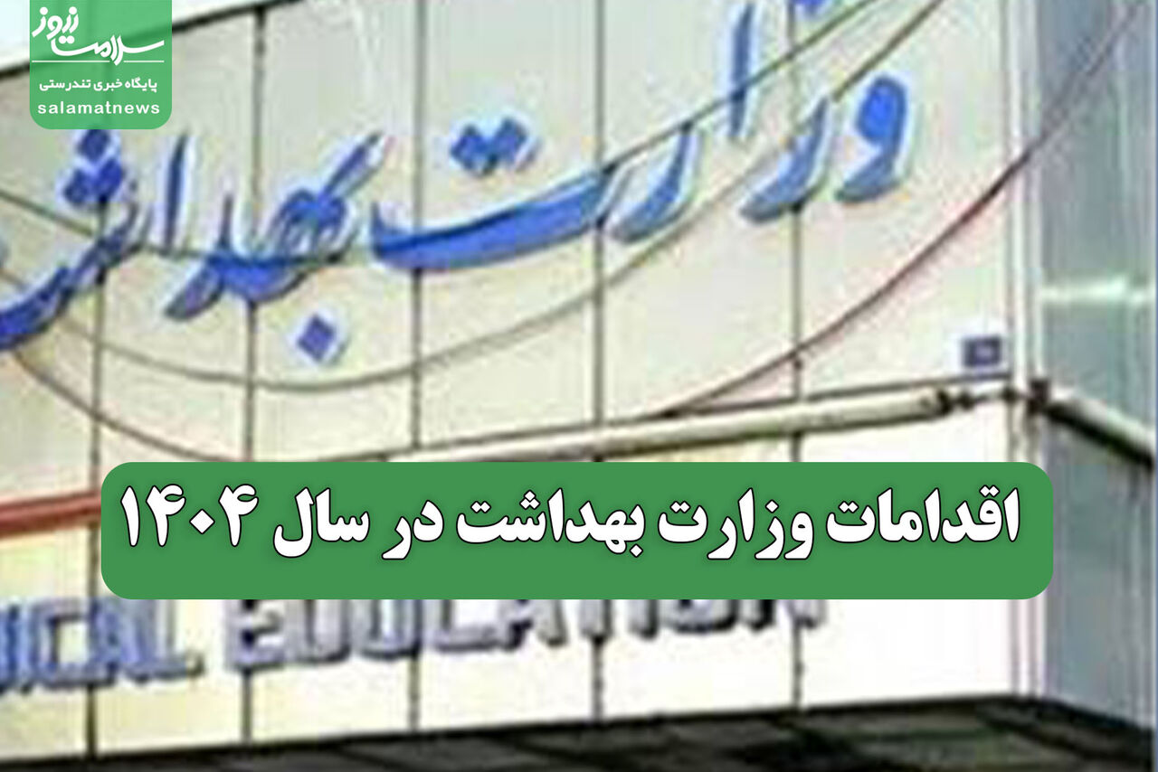 اقدامات وزارت بهداشت در سال 1404