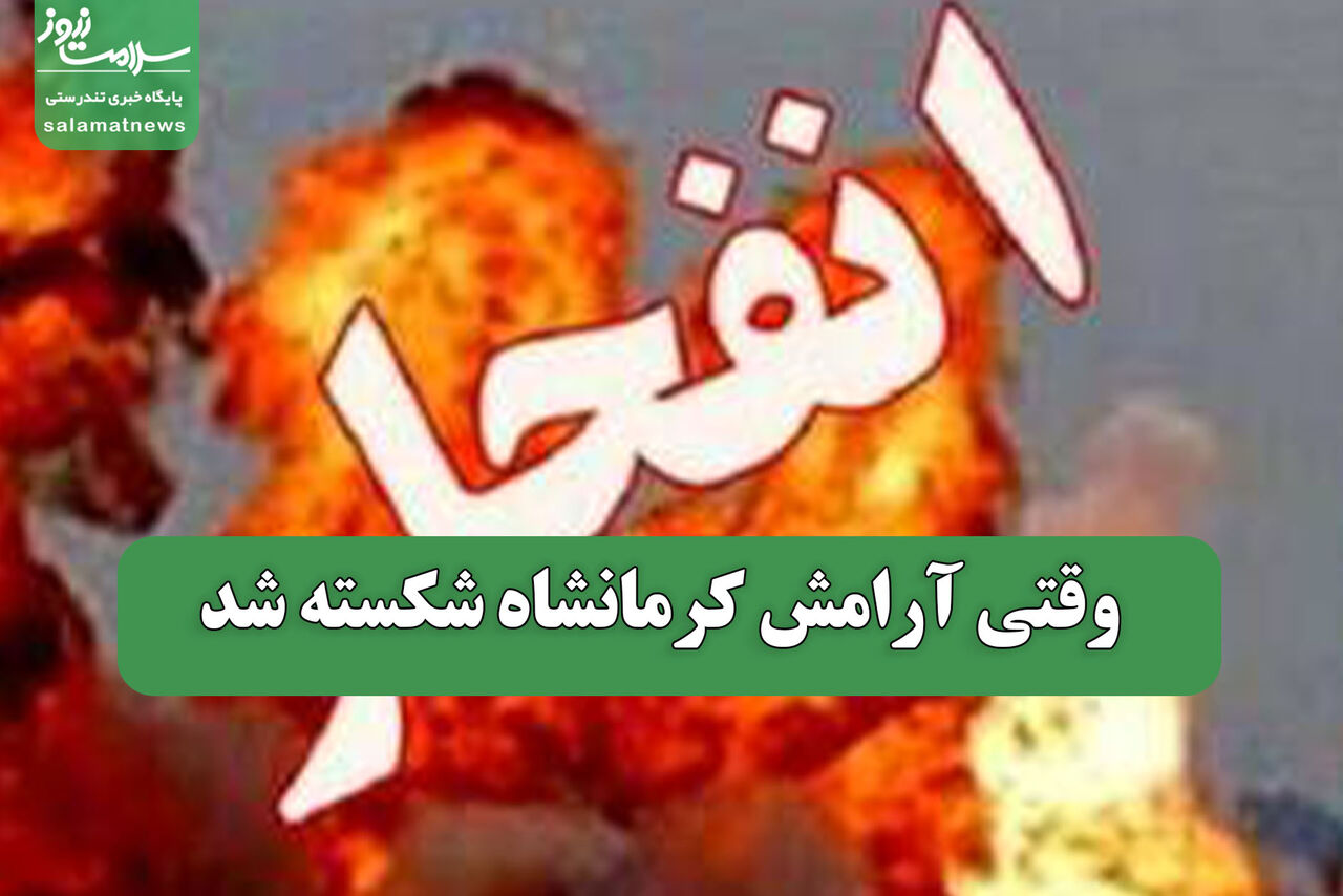 وقتی آرامش کرمانشاه شکسته شد