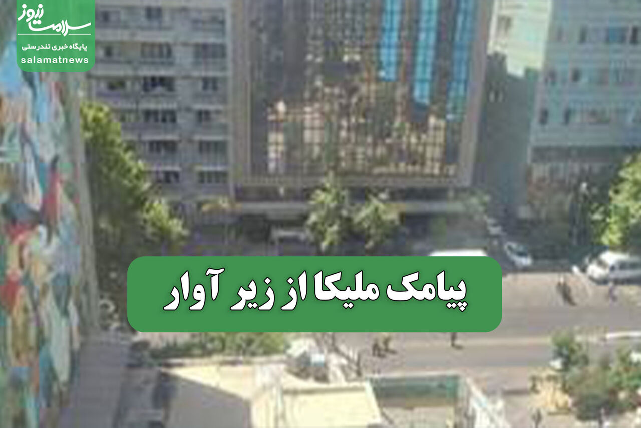 پیامک ملیکا از زیر آوار