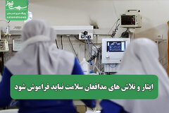 ایثار و تلاش های مدافعان سلامت نباید فراموش شود