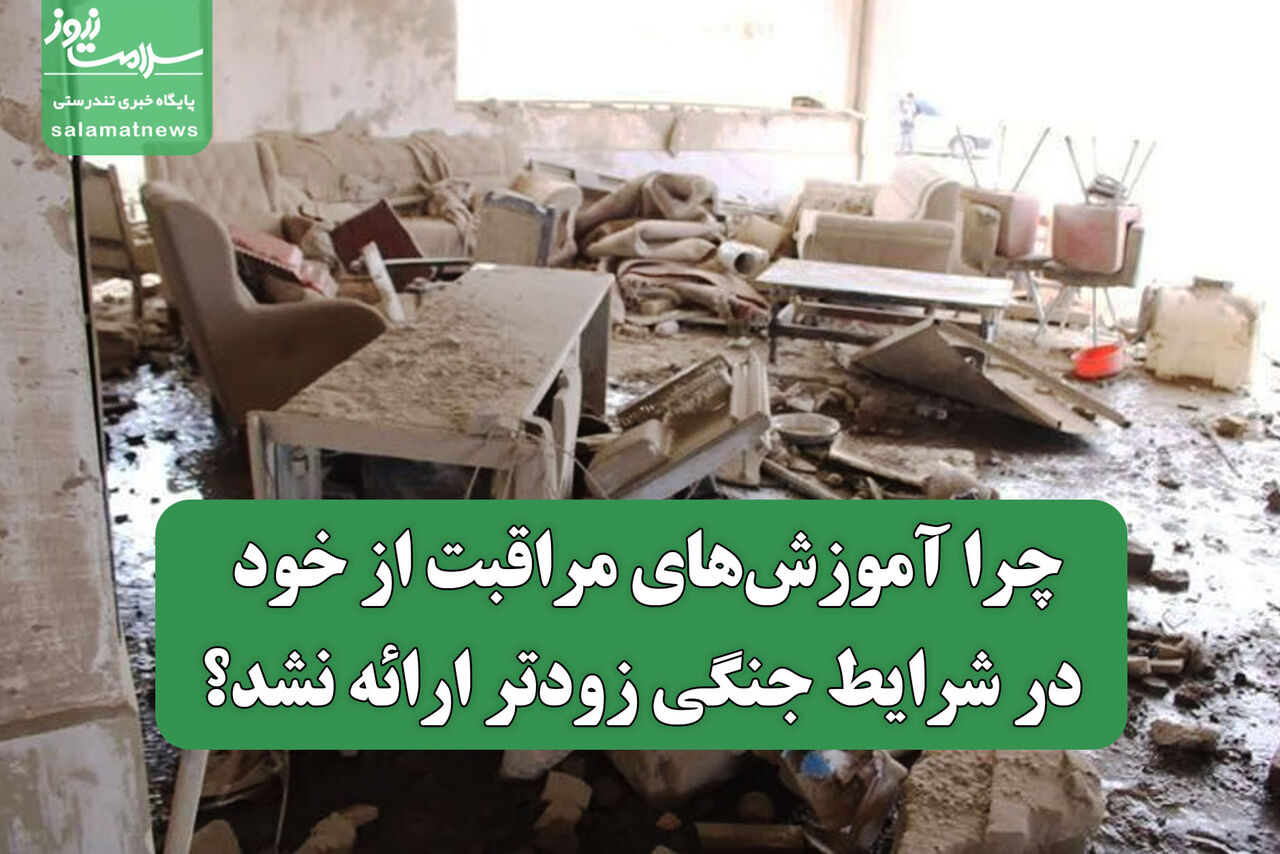 چرا آموزش‌های مراقبت از خود در شرایط جنگی زودتر ارائه نشد؟