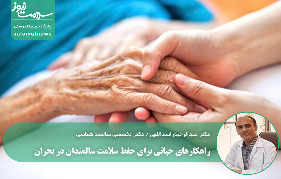 راهکارهای حیاتی برای حفظ سلامت سالمندان در بحران راهکارهای حیاتی برای حفظ سلامت سالمندان در بحران