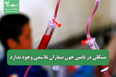 مشکلی در تامین خون بیماران تلاسمی وجود ندارد