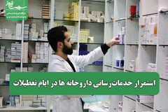 استمرار خدمات‌رسانی داروخانه ها در ایام تعطیلات