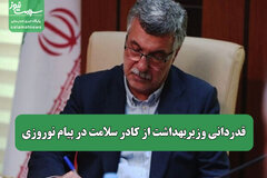 قدردانی وزیربهداشت از کادر سلامت در پیام نوروزی