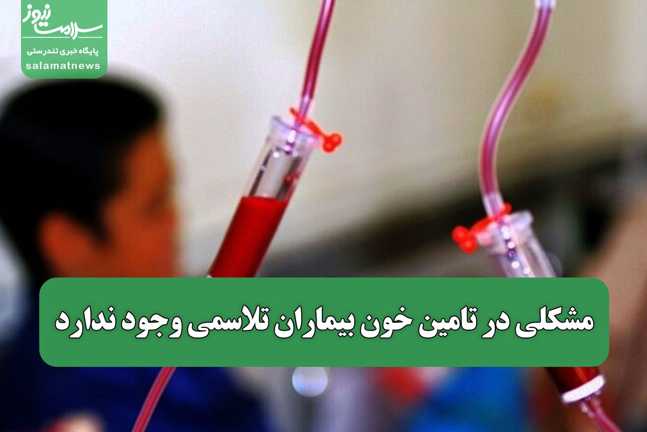 مشکلی در تامین خون بیماران تلاسمی وجود ندارد