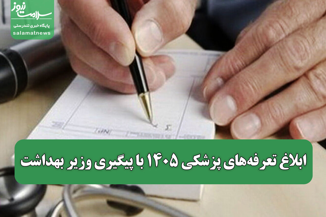 ابلاغ تعرفه‌های پزشکی ۱۴۰۵ با پیگیری وزیر بهداشت