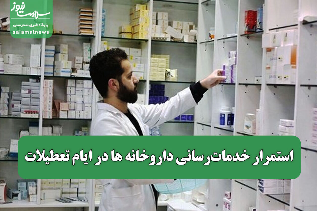 استمرار خدمات‌رسانی داروخانه ها در ایام تعطیلات