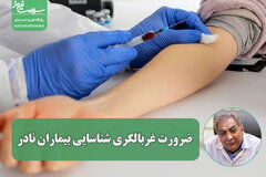ضرورت غربالگری شناسایی بیماران نادر