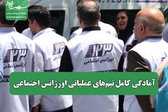 آمادگی کامل تیم‌های عملیاتی اورژانس اجتماعی