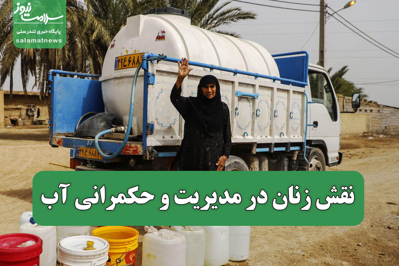 نقش زنان در مدیریت و حکمرانی آب 
