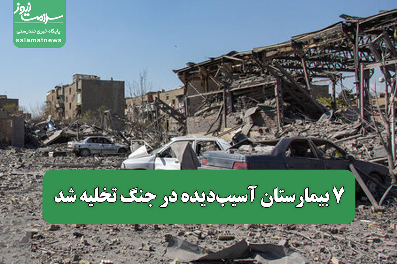 ۷ بیمارستان آسیب‌دیده در جنگ تخلیه شد