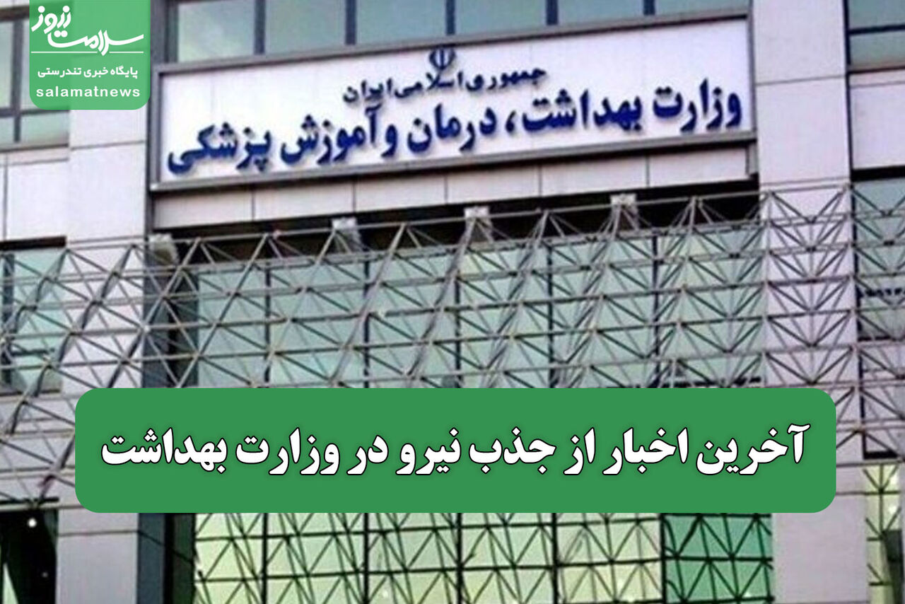 آخرین اخبار از جذب نیرو در وزارت بهداشت
