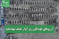 آرزوهای کودکان زیر آوار جنگ تنها ماند