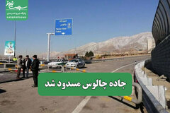 جاده چالوس مسدود شد