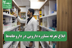 ابلاغ تعرفه مشاوره دارویی در داروخانه‌ها
