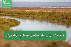 تشدید گشت‌زنی‌های حفاظت محیط‌زیست اصفهان