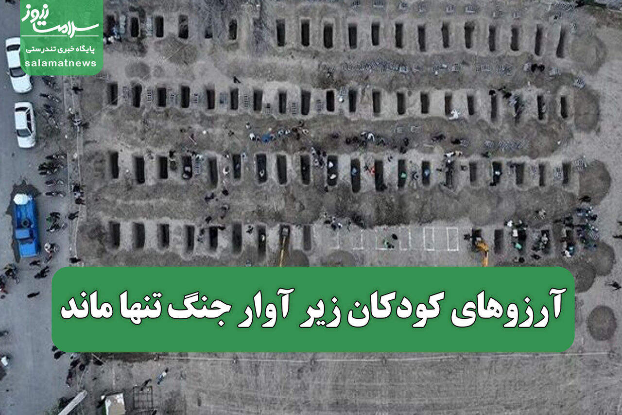 آرزوهای کودکان زیر آوار جنگ تنها ماند