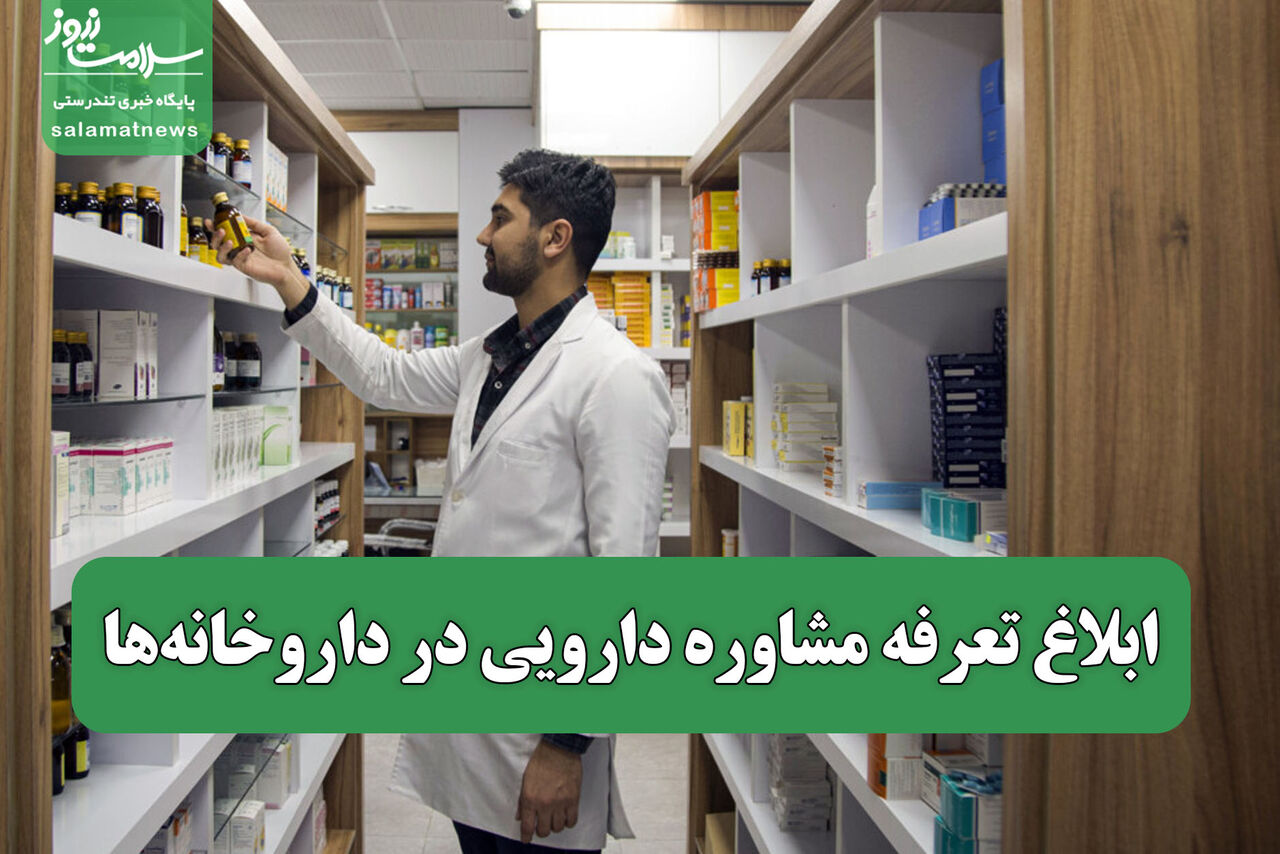 ابلاغ تعرفه مشاوره دارویی در داروخانه‌ها