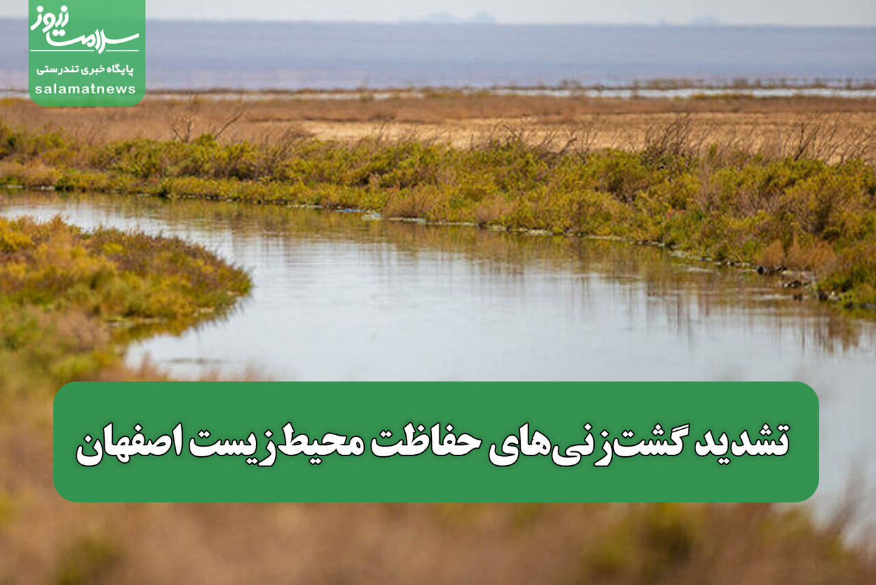 تشدید گشت‌زنی‌های حفاظت محیط‌زیست اصفهان
