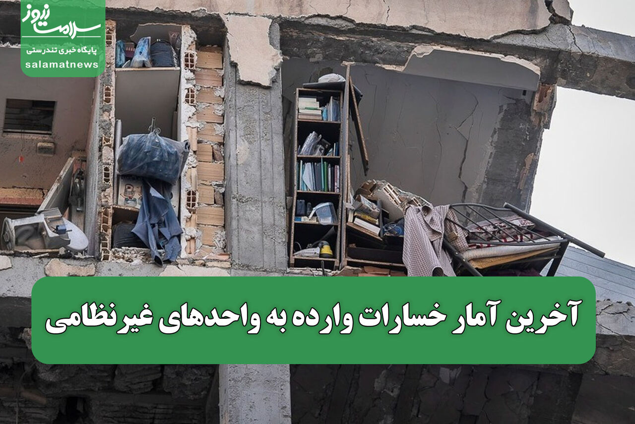 آخرین آمار خسارات وارده به واحدهای غیرنظامی