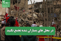 در محل های بمباران شده تجمع نکنید