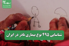 شناسایی ۴۹۵ نوع بیماری نادر در ایران