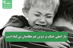 بار اصلی جنگ بر دوش غیرنظامیان بی‌گناه است